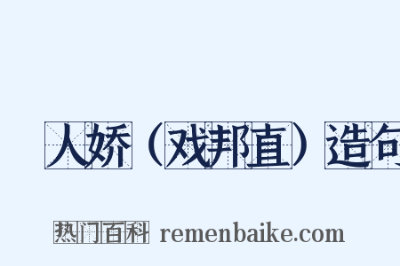 殢人娇（戏邦直）造句是什么意思的图片